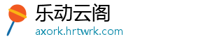 乐动云阁